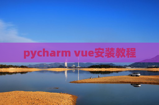 pycharm vue安装教程