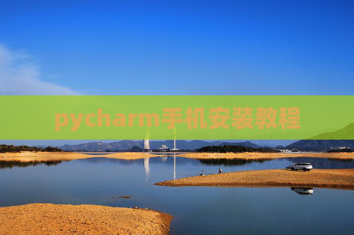 pycharm手机安装教程
